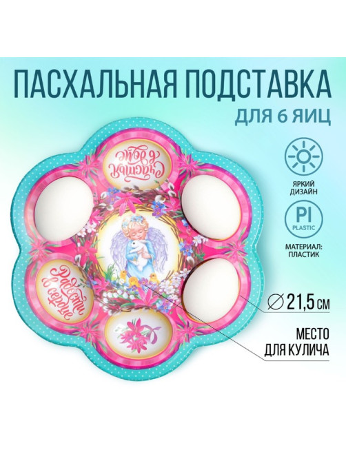 Подставка для яиц на Пасху «Ангел», на 6 яиц, 21.5×19.9 см