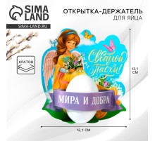 Открытка держатель для яйца на Пасху «Мира и добра», 12.2×13.1 см