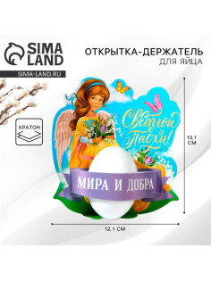Открытка держатель для яйца на Пасху «Мира и добра», 12.2×13.1 см