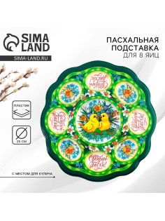 Подставка для яиц и кулича «Цыплята в цветах», на 8 яиц, d=25 см