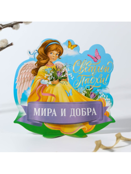 Открытка держатель для яйца на Пасху «Мира и добра», 12.2×13.1 см