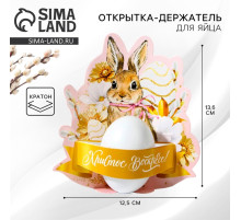 Открытка держатель для яйца «Христос Воскресе!» на пасху, 12.5×13.6 см