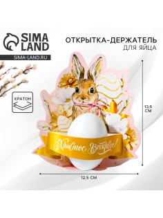 Открытка держатель для яйца «Христос Воскресе!» на пасху, 12.5×13.6 см