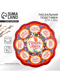 Подставка для яиц и кулича «Верба», на 8 яиц, d=25 см