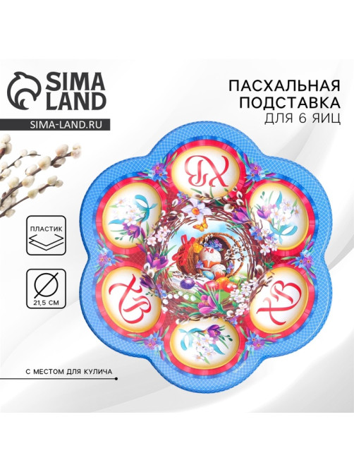 Подставка для яиц на Пасху «Композиция», на 6 яиц, 21.5×19.9 см