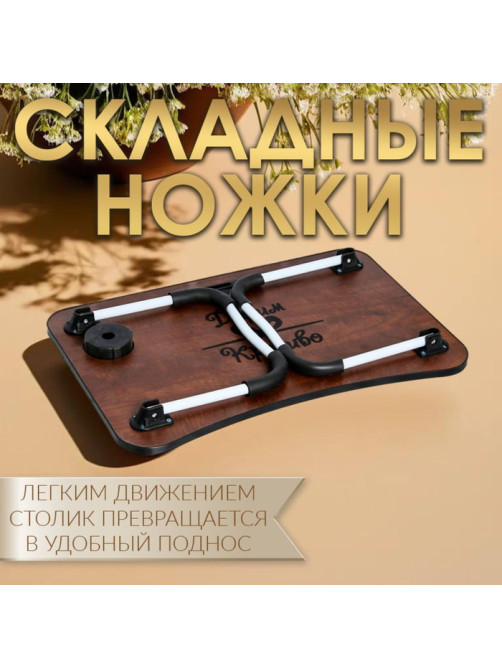 Столик - поднос для завтрака Дарим Красиво, для ноутбука, складной, серый, 60×40 см