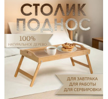 Столик - поднос для завтрака с ручками Дарим Красиво, 50×32×25 см, складной, бамбук, бежевый