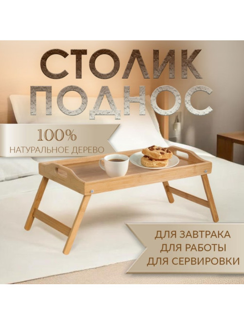 Столик - поднос для завтрака с ручками Дарим Красиво, 50×32×25 см, складной, бамбук, бежевый