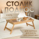 Столик - поднос для завтрака с ручками Дарим Красиво, 50×32×25 см, складной, бамбук, бежевый