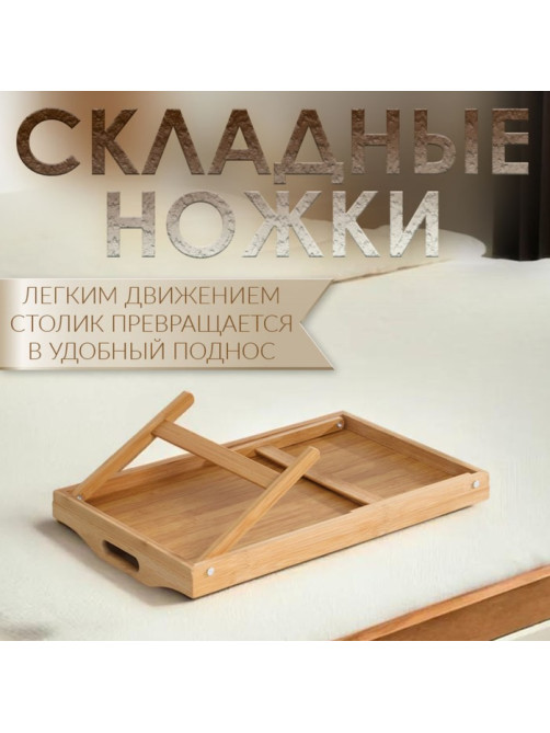 Столик - поднос для завтрака с ручками Дарим Красиво, 50×32×25 см, складной, бамбук, бежевый
