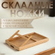 Столик - поднос для завтрака с ручками Дарим Красиво, 50×32×25 см, складной, бамбук, бежевый