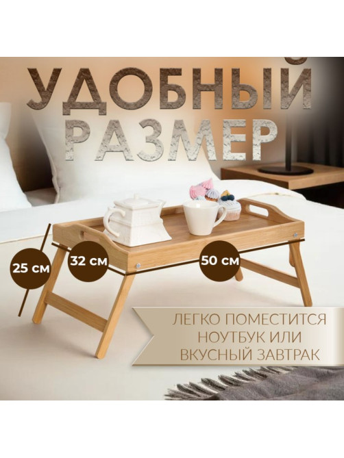 Столик - поднос для завтрака с ручками Дарим Красиво, 50×32×25 см, складной, бамбук, бежевый