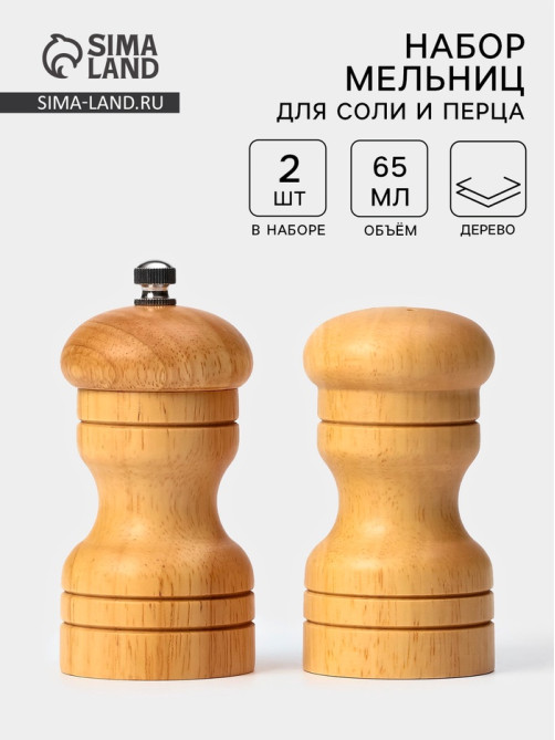 Набор для специй Доляна «Комфорт», 50 мл, 11×10×5 см, 2 предмета: мельница, солонка