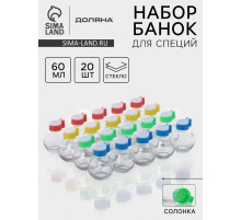 Набор солонок Доляна «Шар», 60 мл, 5×7 см, 20 шт., стекло, МИКС