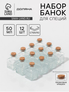 Набор баночек для специй Доляна «Парфе», 50 мл, 4.5×4.5×6.8 см, с пробковой крышкой, 12 шт., стекло