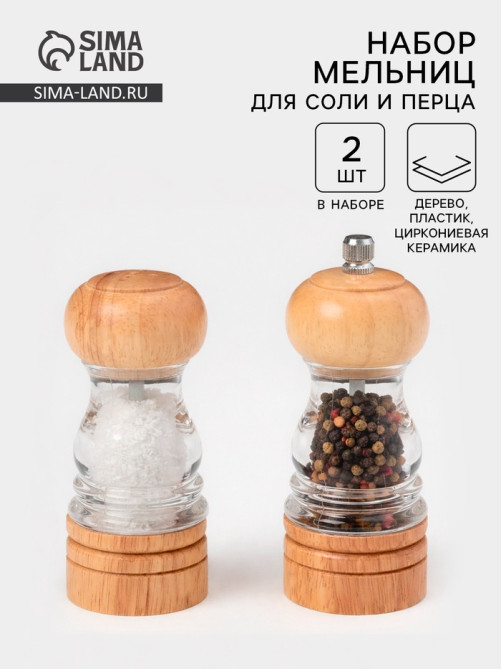 Набор мельниц для соли и перца Доляна, 2 предмета: 10.5×5 см, 11.5×5 см, прозрачный