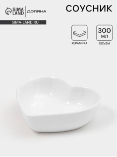 Соусник Доляна «Сердце», 50 мл, 8×7.3 см, керамика, белый