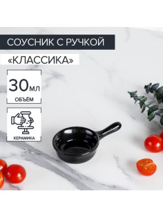 Соусник керамический с ручкой Доляна «Классика», 30 мл, 10×6 см, цвет чёрный
