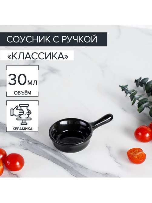 Соусник керамический с ручкой Доляна «Классика», 30 мл, 10×6 см, цвет чёрный