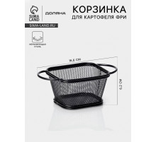 Корзинка для картофеля фри Доляна «Снеки», мелкая сетка, чёрная