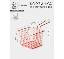 Корзинка для картофеля фри Доляна «Роял», крупная сетка, розовое золото, форма ручки МИКС