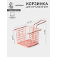 Корзинка для картофеля фри Доляна «Роял», крупная сетка, розовое золото, форма ручки МИКС