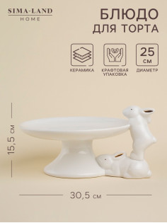 Подставка для торта и пирожных SL Home «Пасхальные кролики», 30.5×25×15.5 см, доломит, белое