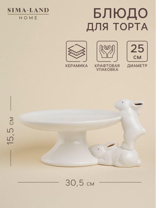 Подставка для торта и пирожных SL Home «Пасхальные кролики», 30.5×25×15.5 см, доломит, белое