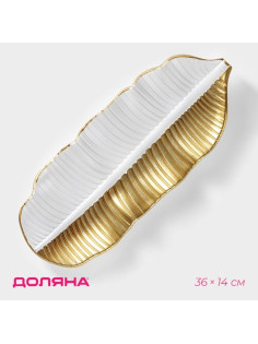 Блюдо для фруктов Доляна «Золотой лист», 36×14×3 см, золотое с белым