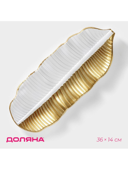 Блюдо для фруктов Доляна «Золотой лист», 36×14×3 см, золотое с белым