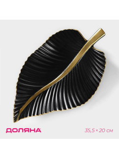 Блюдо для фруктов Доляна «Лист», 35.5×20×5.5 см, чёрное