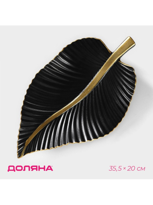 Блюдо для фруктов Доляна «Лист», 35.5×20×5.5 см, чёрное