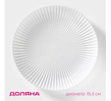 Блюдо для фруктов Доляна «Атланта», d=19.5 см, белое