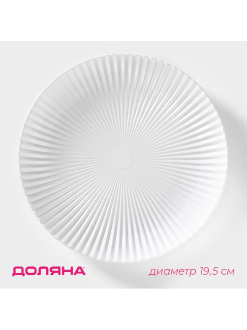 Блюдо для фруктов Доляна «Атланта», d=19.5 см, белое