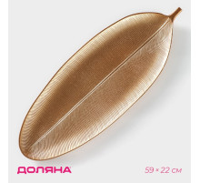 Блюдо для фруктов Доляна «Золотой лист», 59×22 см, золотистое