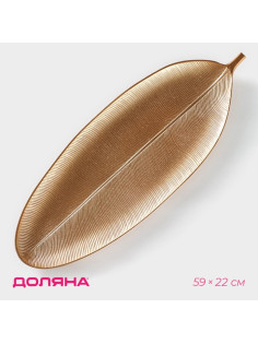 Блюдо для фруктов Доляна «Золотой лист», 59×22 см, золотистое