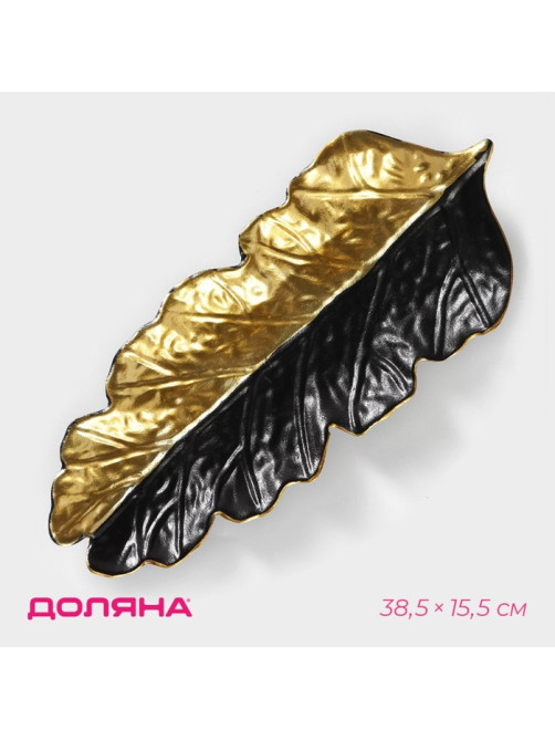 Блюдо для фруктов Доляна «Золотой лист», 38.5×15.5 см, золотое с чёрным