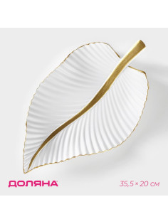 Блюдо для фруктов Доляна «Лист», 35.5×20×5 см, золотое с белым