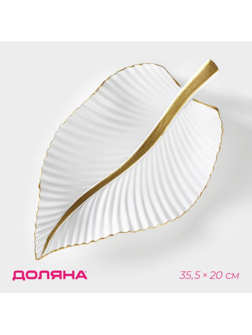 Блюдо для фруктов Доляна «Лист», 35.5×20×5 см, золотое с белым