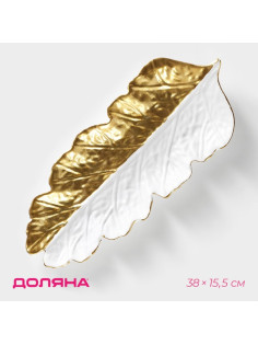 Блюдо для фруктов Доляна «Золотой лист», 38×15.5 см, золотое с белым