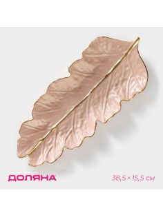 Блюдо для фруктов Доляна «Золотой лист», 38.5×15.5 см, розовое