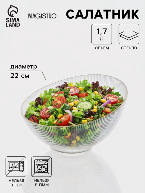 Салатник «Орион», 1.7 л, d=22 см, стекло, прозрачный