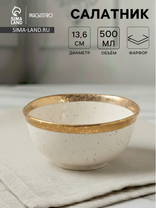 Салатник Magistro Poursephona, 500 мл, d=13.6 см, фарфор, белый