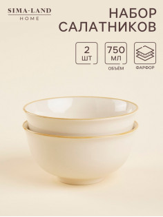 Салатники SL Home «Леггеро», 750 мл, d=15 см, набор 2 шт., фарфор, бежевые