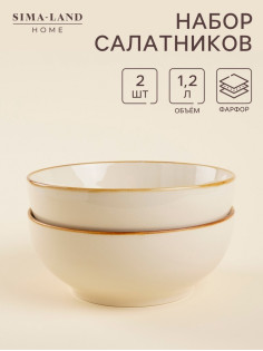 Салатники SL Home «Леггеро», 1.2 л, d=18.5 см, набор 2 шт., фарфор, бежевые