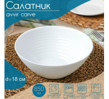 Салатник Avvir Carve, 850 мл, d=18 см, стеклокерамика, цвет белый