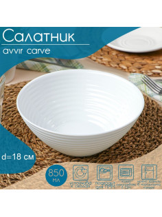 Салатник Avvir Carve, 850 мл, d=18 см, стеклокерамика, цвет белый