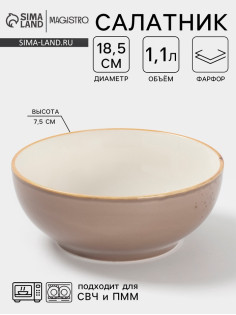 Салатник Magistro «Церера», 1.1 л, 18.5×7.5 см, фарфор, коричневый