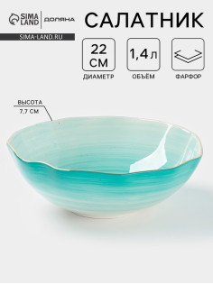 Салатник Доляна «Млечный путь», 1.4 л, d=22 см, фарфор, бирюзовый