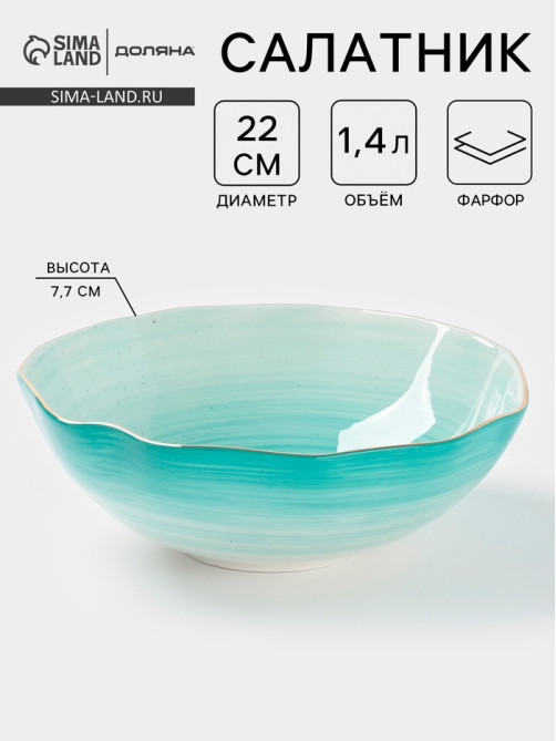 Салатник Доляна «Млечный путь», 1.4 л, d=22 см, фарфор, бирюзовый